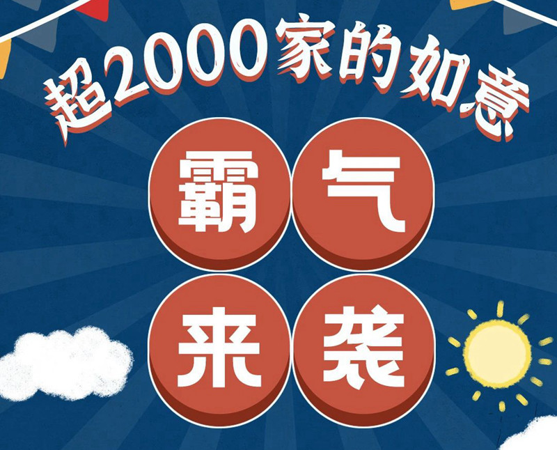 海南首店 | 全國開店超2000家的如意霸氣來襲！