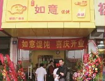 如意餛飩：十五年前行路，十五載不簡(jiǎn)單