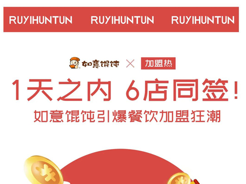 如意餛飩加盟：1天6店同簽，引爆餐飲加盟狂潮！