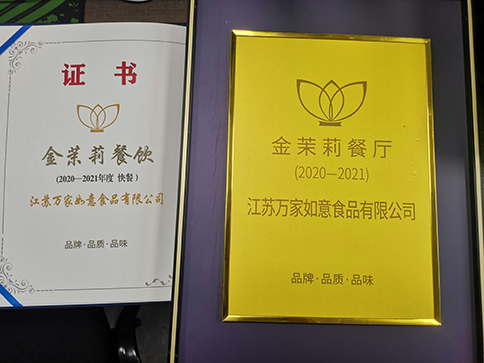 恭喜江蘇萬家如意食品有限公司斬獲2020-2021年度“金茉莉餐廳”等大獎！