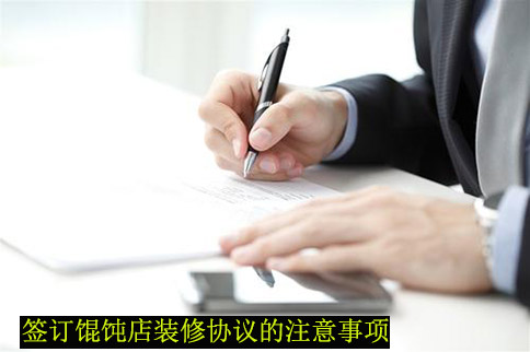 簽訂餛飩加盟店裝修協(xié)議，餛飩店裝修要注意的地方不得不知！