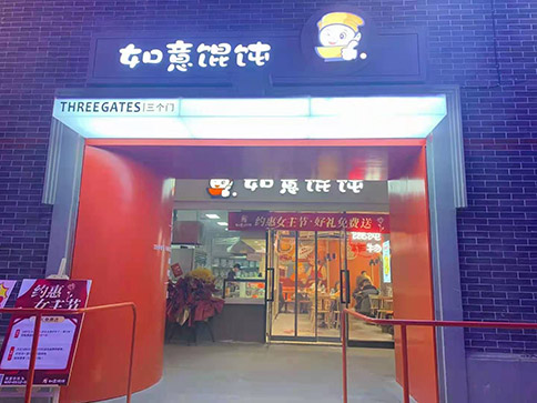 如意餛飩加盟費多少錢_費用明細(xì)利潤分析