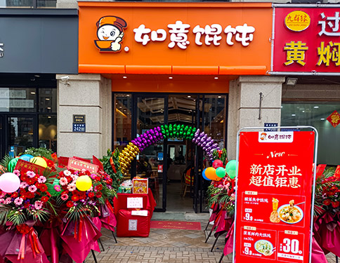 熱烈祝賀江蘇昆山如意餛飩印象歐洲店盛大開業(yè)！預(yù)祝老板生意興隆，財源廣進！
