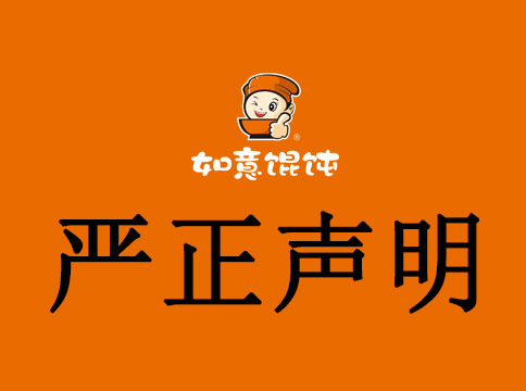 如意餛飩嚴(yán)正聲明：不法分子“如意餛飩”子品牌旗號，進行違法招商加盟