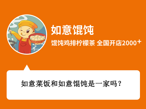 如意菜飯和如意餛飩是一家嗎？