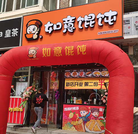 熱烈祝賀如意餛飩天津中心婦產醫(yī)院店盛大開業(yè)！