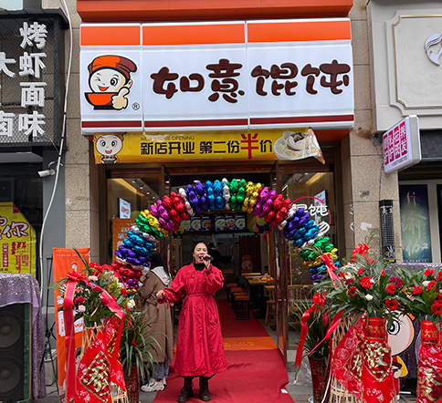 熱烈祝賀湖北仙桃如意餛飩新城壹號新街店盛大開業(yè)！