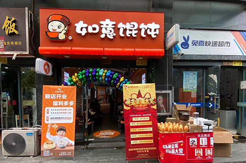 熱烈祝賀浙江杭州如意餛飩蕭山金色錢塘店盛大開業(yè)！