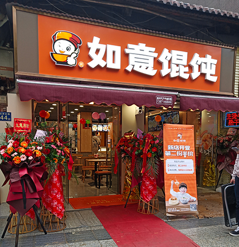 熱烈祝賀湖北武漢如意餛飩第一醫(yī)院店盛大開業(yè)！