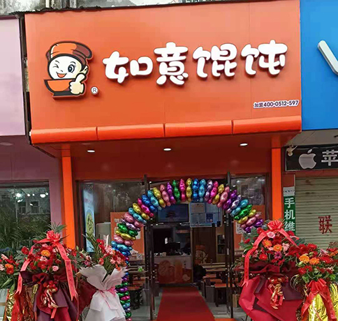 如意餛飩適合在哪里開?選址問題不用愁！