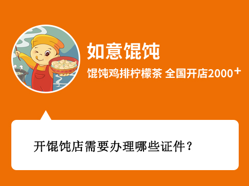 開餛飩店需要辦理哪些證件和執(zhí)照?所需材料、時間、辦理地點剖析