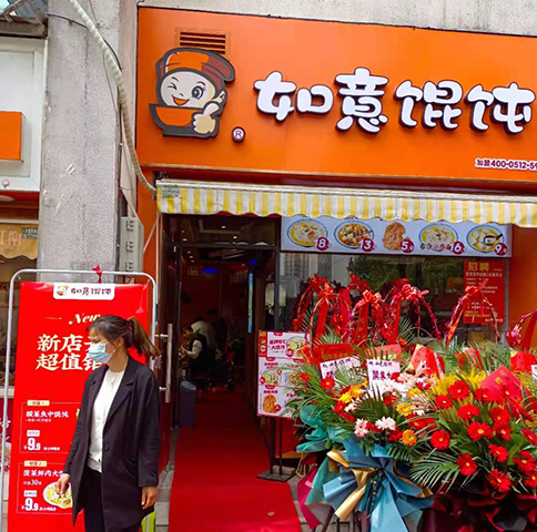 太倉(cāng)餛飩店加盟-熱烈祝賀江蘇太倉(cāng)如意餛飩大慶店盛大開業(yè)！
