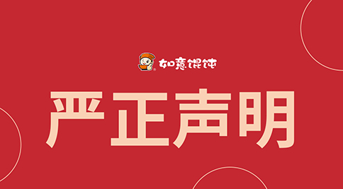 如意餛飩嚴正聲明！請勿上當受騙！