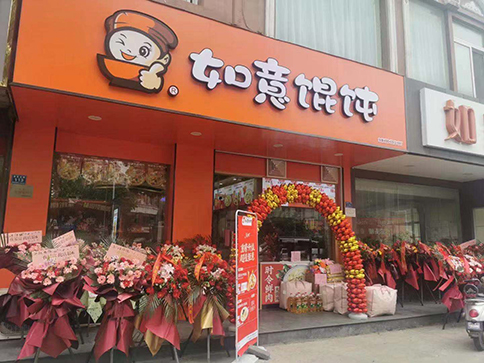 熱烈祝賀江蘇南通如皋如意餛飩城北市場店盛大開業(yè)！