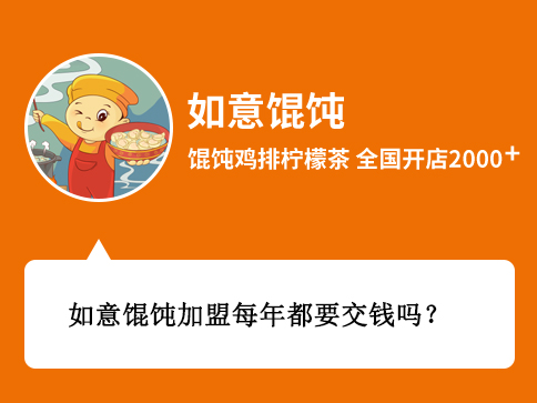 如意餛飩加盟每年都要交錢嗎？