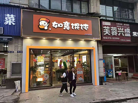 開一家餛飩店需要具備哪些條件?看自己適合不！