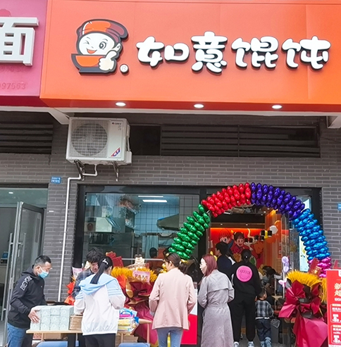 熱烈祝賀江蘇常州如意餛飩潘家店盛大開業(yè)！