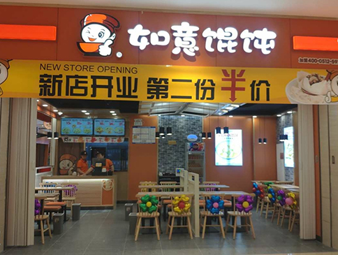 天津如意餛飩遠洋未來4代店盛大開業(yè)！