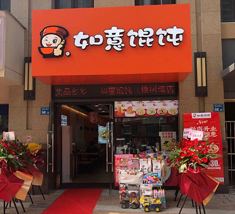 江蘇無錫如意餛飩橡樹灣店盛大開業(yè)！