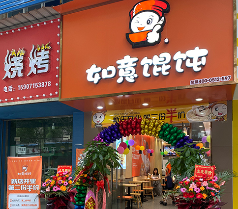 熱烈祝賀湖北黃石如意餛飩大冶實驗中學(xué)店盛大開業(yè)！