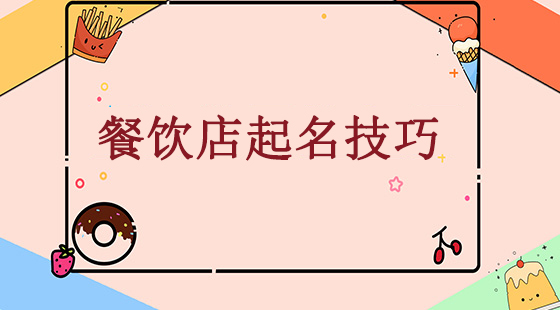 餐飲店起名字，這些有詩(shī)意、有創(chuàng)意又精致的名字值得選擇！