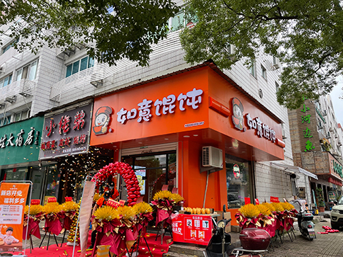 熱烈祝賀浙江溫嶺如意餛飩澤國店盛大開業(yè)！
