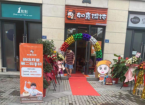 熱烈祝賀湖北武漢如意餛飩招商公園店盛大開業(yè)！