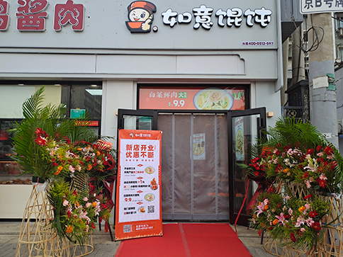 熱烈祝賀北京如意餛飩豐臺(tái)正陽橋4代店開業(yè)大吉！