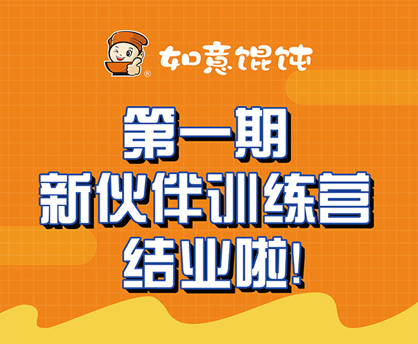 熱烈祝賀如意餛飩第一期新伙伴訓練營結業(yè)啦！