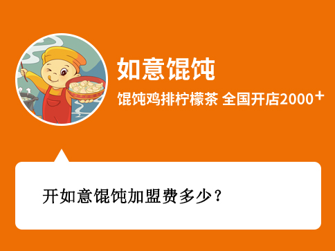 開(kāi)如意餛飩加盟費(fèi)多少