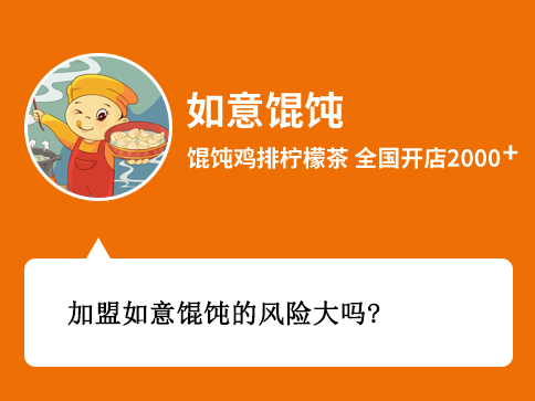 加盟如意餛飩的風險大嗎？