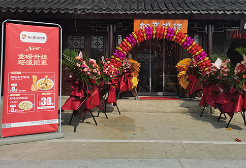 熱烈祝賀江蘇蘇州如意餛飩小吃快餐連鎖新民橋店盛大開業(yè)！