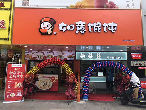 熱烈祝賀江蘇泰州如意餛飩小吃快餐姜堰步行街店盛大開業(yè)！