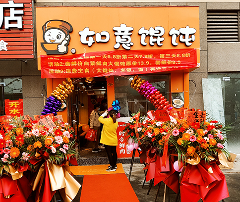 熱烈祝賀安徽全椒如意餛飩高鐵站店盛大開(kāi)業(yè)！