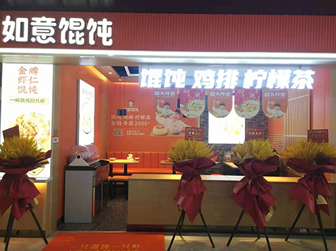 熱烈祝賀陜西西安如意餛飩永坤廣場店盛大開業(yè)！