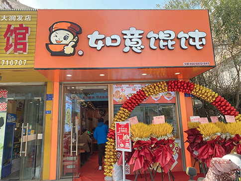熱烈祝賀江蘇泰州如意餛飩海陵大潤(rùn)發(fā)店開業(yè)大吉！