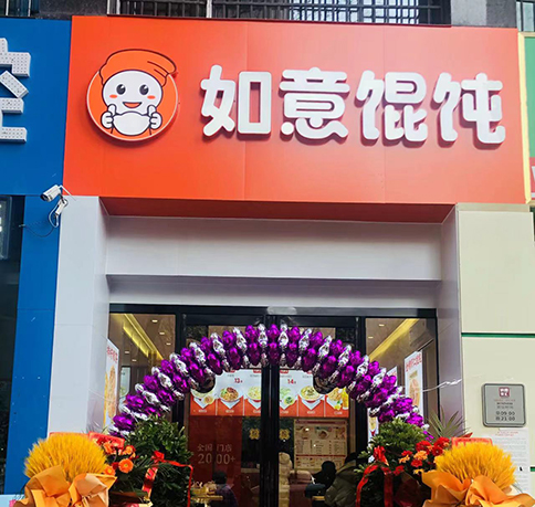 熱烈祝賀安徽亳州如意餛飩亳州學院店盛大開業(yè)！