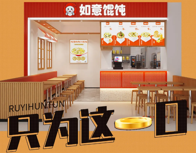 如意餛飩店加盟可靠嗎?利潤高嗎？可以放心選擇！
