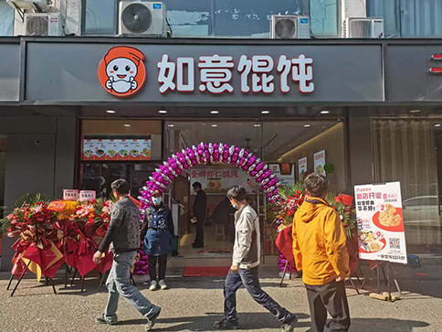 熱烈祝賀江蘇蘇州如意餛飩陽山公寓店盛大開業(yè)！