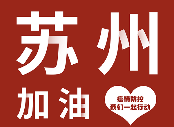 如意餛飩為蘇州加油！不一樣的元宵佳節(jié)，致敬戰(zhàn)斗在最前線的最美逆行者！