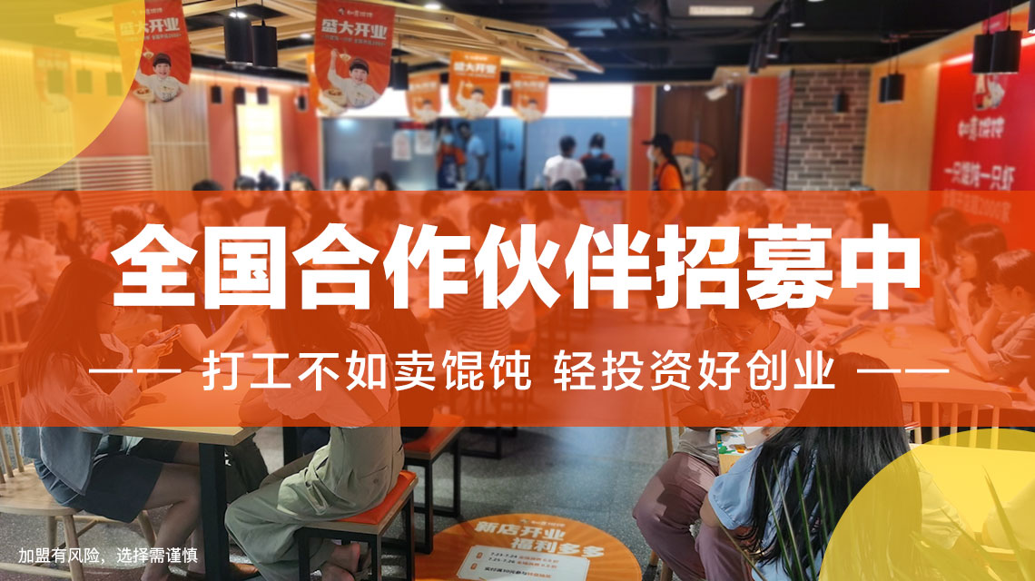徐州餛飩店加盟哪家好？選擇如意餛飩帶你輕松創(chuàng)業(yè)！