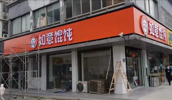 加盟如意餛飩賺錢嗎?想賺錢，趕緊加盟哦！