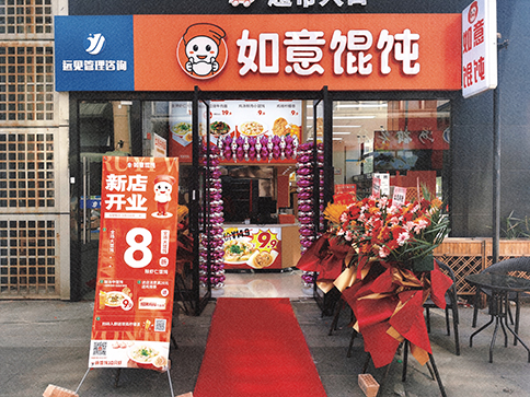 熱烈祝賀如意餛飩常州武進(jìn)萬(wàn)達(dá)店盛大開(kāi)業(yè)！