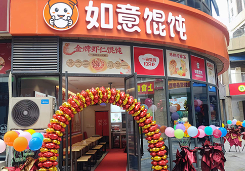 熱烈祝賀如意餛飩無(wú)錫繽悅灣店盛大開(kāi)業(yè)！
