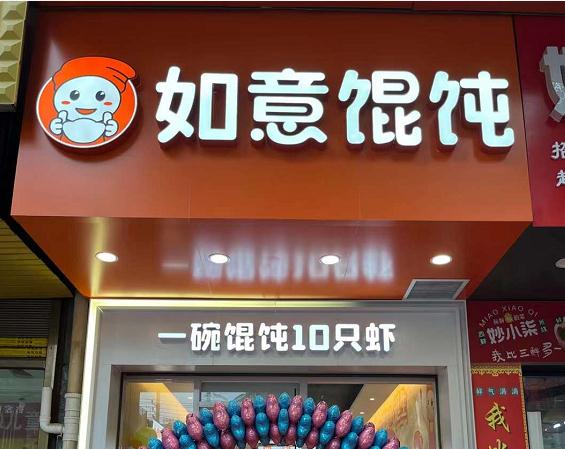 開餛飩店的前景怎樣？餛飩加盟前景很大需求量也比較高！