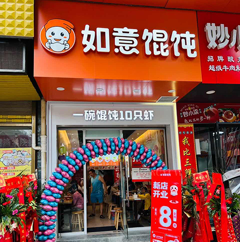 熱烈祝賀如意餛飩湖北咸寧崇陽(yáng)凱鴻店盛大開(kāi)業(yè)！