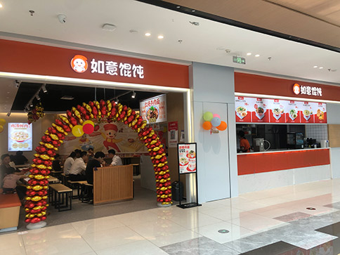 熱烈祝賀如意餛飩無錫宜興寶龍廣場店盛大開業(yè)！