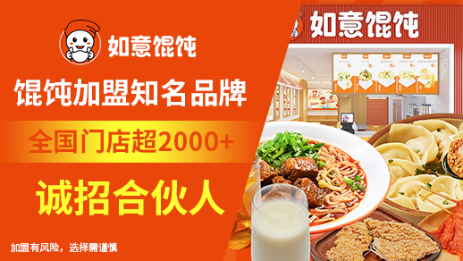 啟東餛飩店加盟選如意餛飩的優(yōu)勢(shì)在哪里？