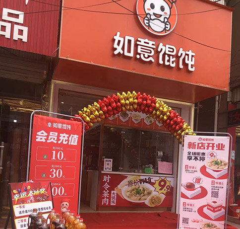 熱烈祝賀如意餛飩江蘇鹽城五汛鎮(zhèn)店盛大開業(yè)！