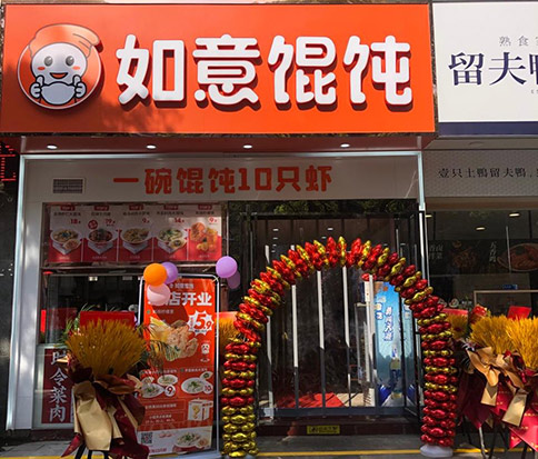 熱烈祝賀如意餛飩泰州高港永安店盛大開業(yè)！